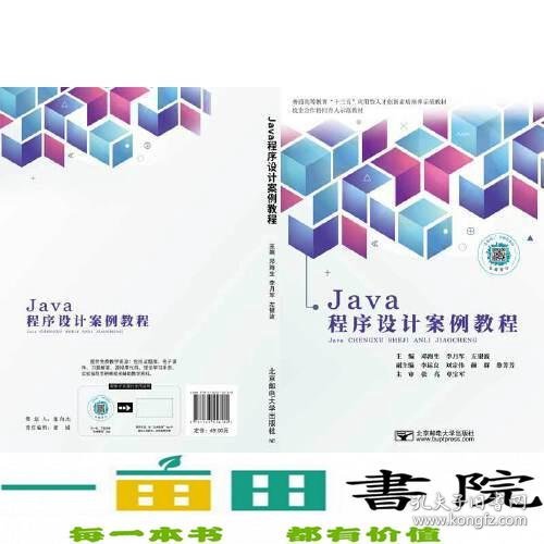 Java程序设计案例教程