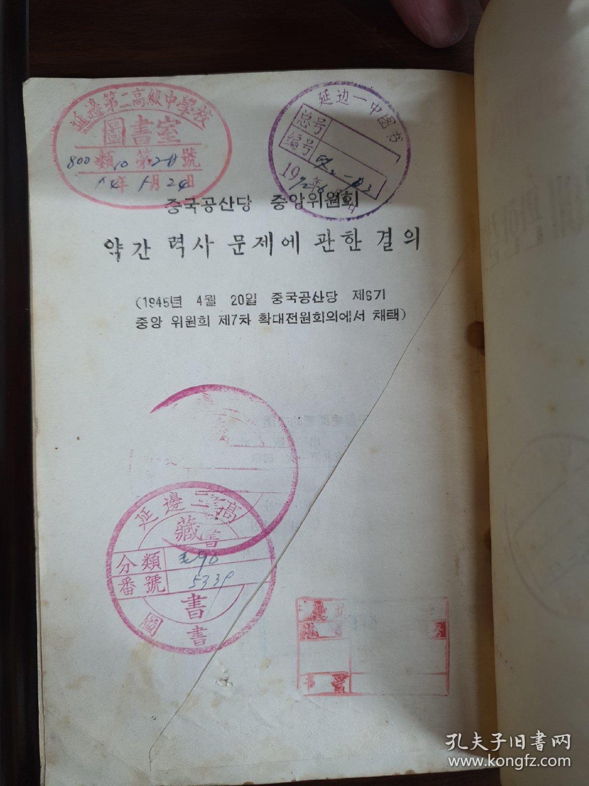 중국공산당 중앙위원회 약간력사문제에 관한결의 조선어판 
  中国共产党 中央委员会  关于若干历史问题的决议