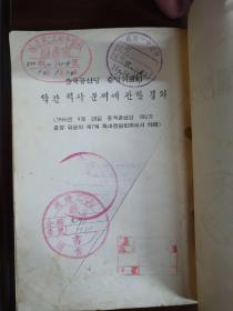 중국공산당 중앙위원회 약간력사문제에 관한결의 조선어판 
  中国共产党 中央委员会  关于若干历史问题的决议