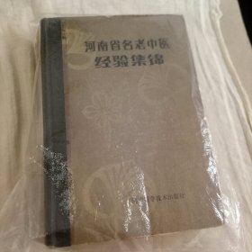 河南省名老中医经验集锦