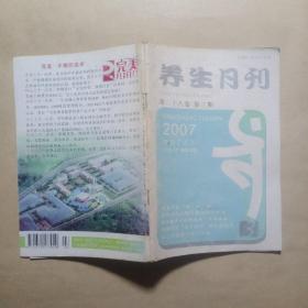 养生月刊（2007.3）总270期