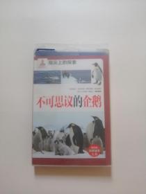 指尖上的探索--不可思议的企鹅
