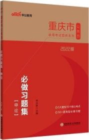 重庆公务员考试用书中公2022版重庆市公务员录用考试题库系列必做习题集申论