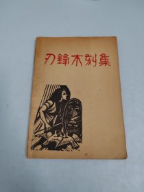 刃锋木刻集