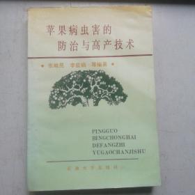 苹果病虫害的防治与高产技术