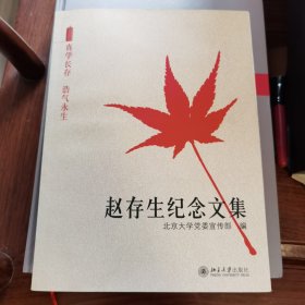 赵存生纪念文集