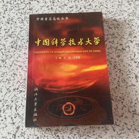 中國科學(xué)技術(shù)大學(xué)