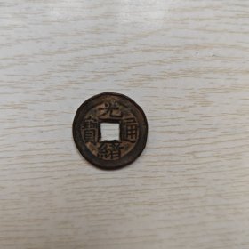 光绪通宝