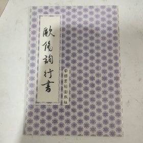 欧阳询行书