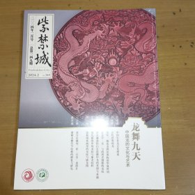 紫禁城杂志 2024年2月号总第349期—龙舞九天 中国龙的文化与艺术-正版未拆封