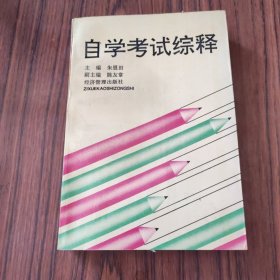 自学考试综释