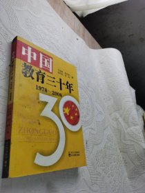 中国教育三十年:1978~2008