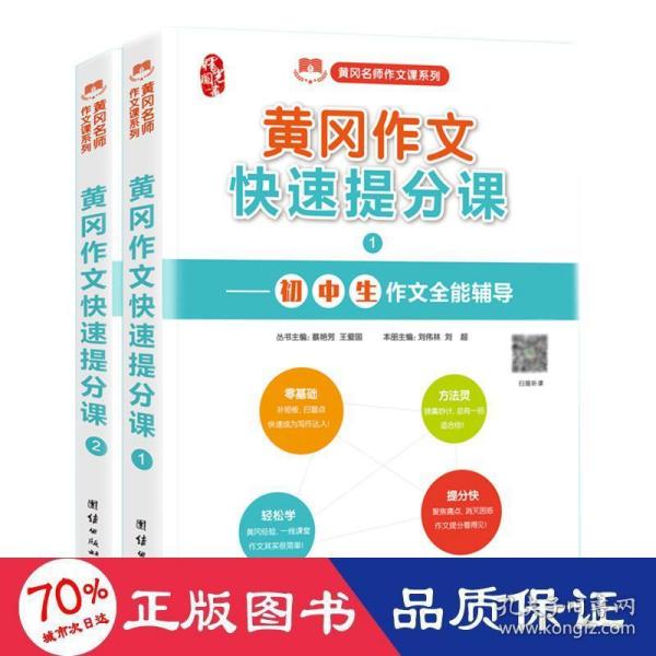 初中作文书黄冈作文快速提分课分类作文中考作文素材（套装共2册）