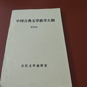 中国古典文学教学大纲