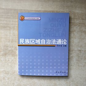民族区域自治法通论