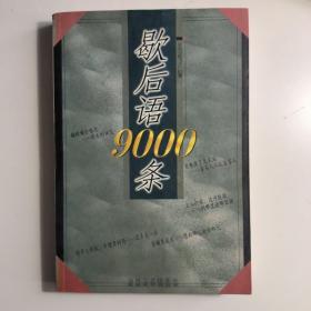 歇后语9000条