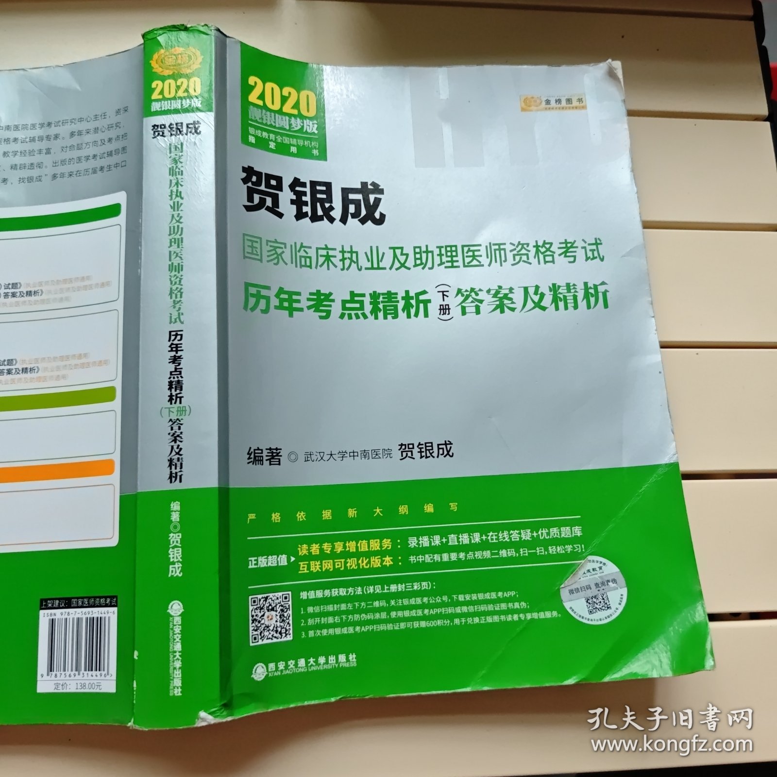 贺银成2020国家临床执业医师及助理医师资格考试历年考点精析（下册）试题 贺银成2020职业医师历年真题试卷下册