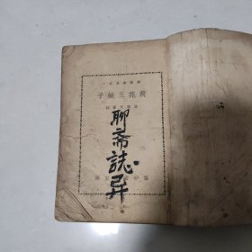 聊斋志异之一《荷花三娘子》