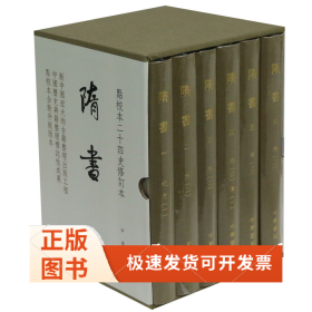 隋书(点校本二十四史修订本共6册)(精)