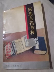 河北古代书林