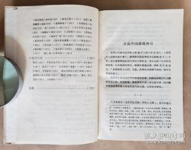 【精装本】浙江人民出版社1980年版戴不凡《小说见闻录》，精装大32开，301页）