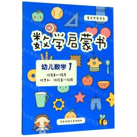 數(shù)學(xué)啟蒙書(幼兒數(shù)學(xué)1)/親子共學(xué)書系