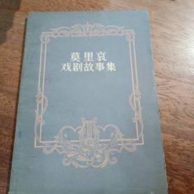 莫里哀戏剧故事集