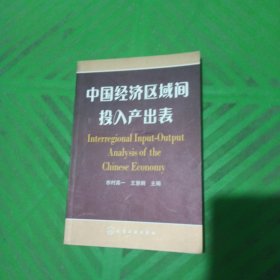 中国经济区域间投入产出表