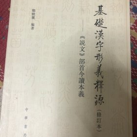 基础汉字形义释源：《说文》部首今读本义