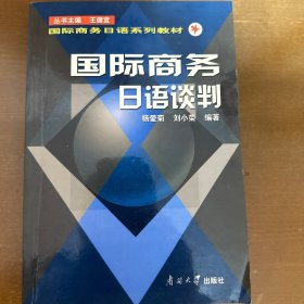 同际商务日语系列教材：国际商务日语谈判