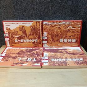 庆祝中国共产党成立100 周年红色经典连环画四册合售:赵一曼的狱中岁月，毁家纾难，抗日烽火中的爱情火花，十二烈士