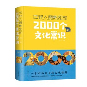 年轻人要熟知的2000个文化常识