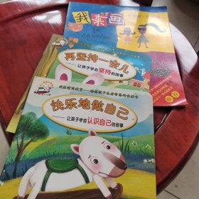 大家一起来：让孩子学会合作的故事（适合3-5岁）