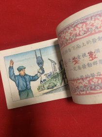 安全生产画册（1954年1月版）旅大市工会联合会劳保部32开本