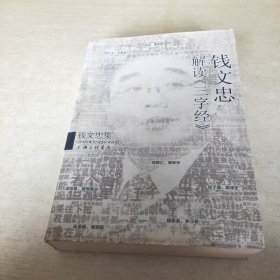 钱文忠解读三字经