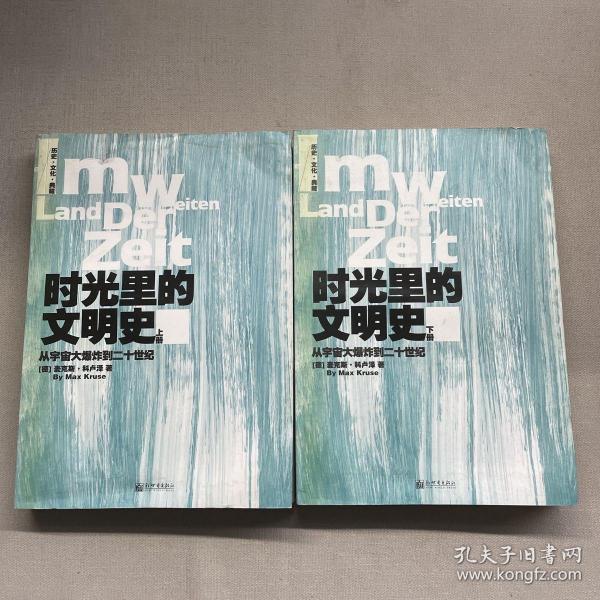 时光里的文明史：从宇宙大爆炸到二十世纪（全二册）--德国著名历史学家十五年沉潜之作