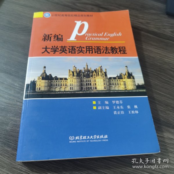 21世纪高等院校精品规划教材：新编大学英语实用语法教程