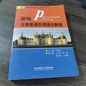 21世纪高等院校精品规划教材：新编大学英语实用语法教程