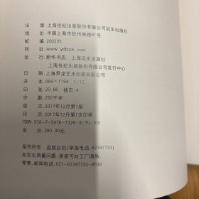 上海远东出版社·上海章明建筑设计事务所·《我在上海修历史建筑：上海章明建筑设计事务所实践作品：1997-2017》·12开·精装·一版一印