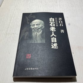 白石老人自述