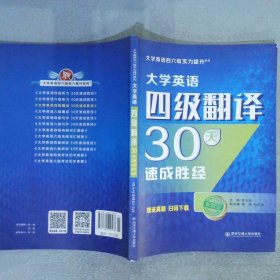 大学英语四级翻译30天速成胜经/大学英语四六级实力提升系列