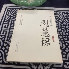 一生一首翰墨诗（周慧珺）