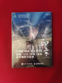 新印象中文版CINEMA4DR19建模/灯光/材质/渲染技术精粹与应用