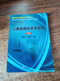 高等医药院校基础医学实验教学系列教材：人体显微形态学实验（第2版）