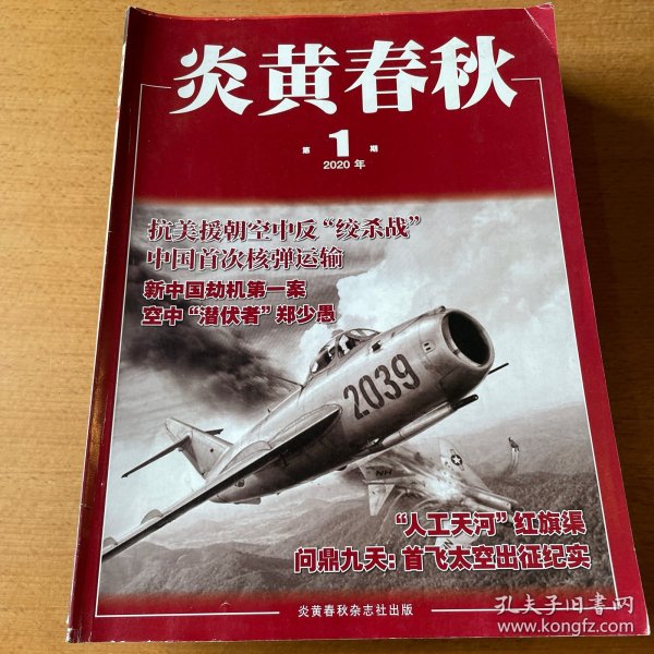 炎黄春秋 2020年12期全