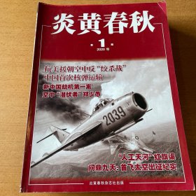 炎黄春秋 2020年12期全