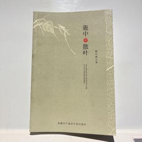 簏中的散叶（临海市博物馆馆长陈引奭文集）