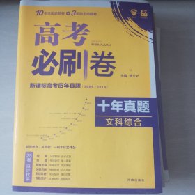 理想树2019新版 高考必刷卷十年真题文科综合2009-2018真题卷 67高考复习辅导用书