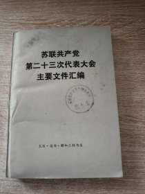 苏联共产党第23次代表大会主要文件汇编