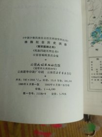 傣族社会历史调查（西双版纳之四）